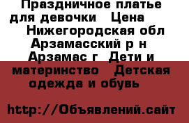 Праздничное платье для девочки › Цена ­ 3 000 - Нижегородская обл., Арзамасский р-н, Арзамас г. Дети и материнство » Детская одежда и обувь   